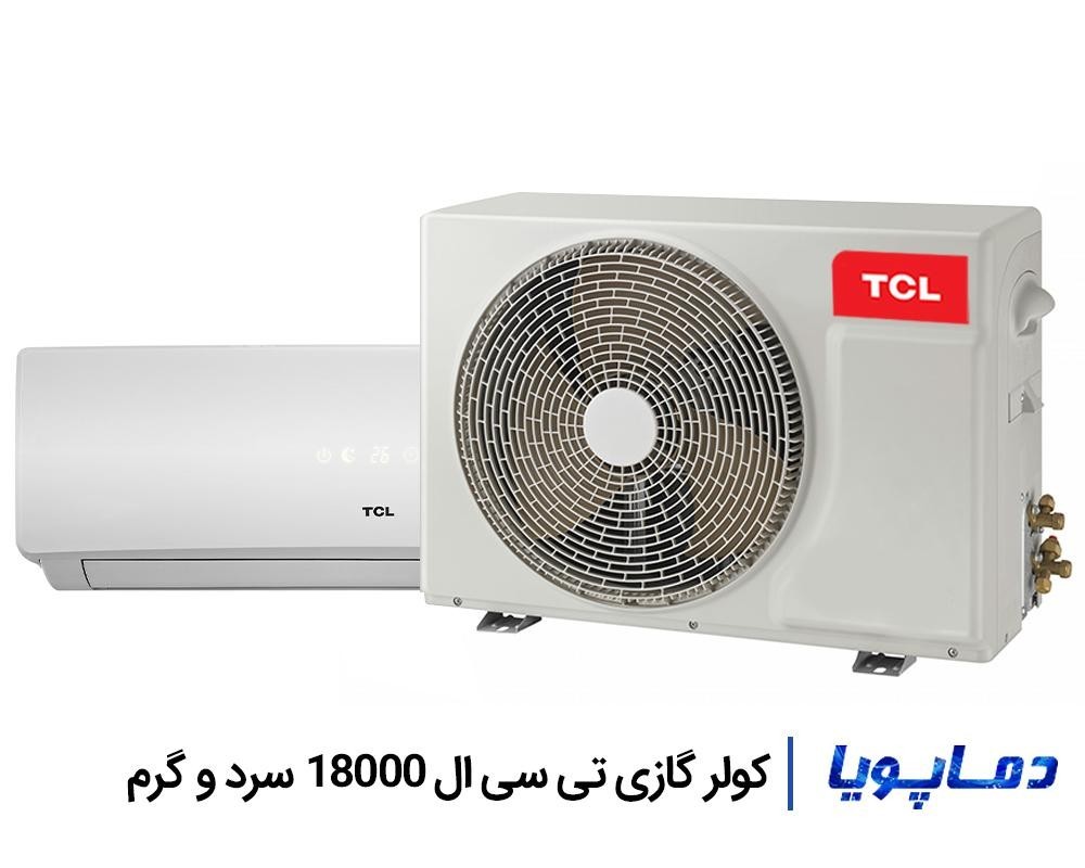 قيمت اسپليت کولر گازی تی سی ال 18000