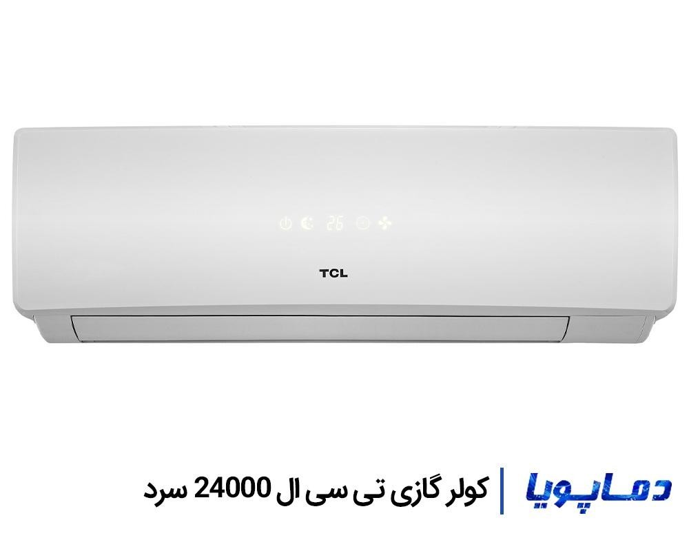 قيمت اسپليت کولر گازی تی سی ال 24000 سرد