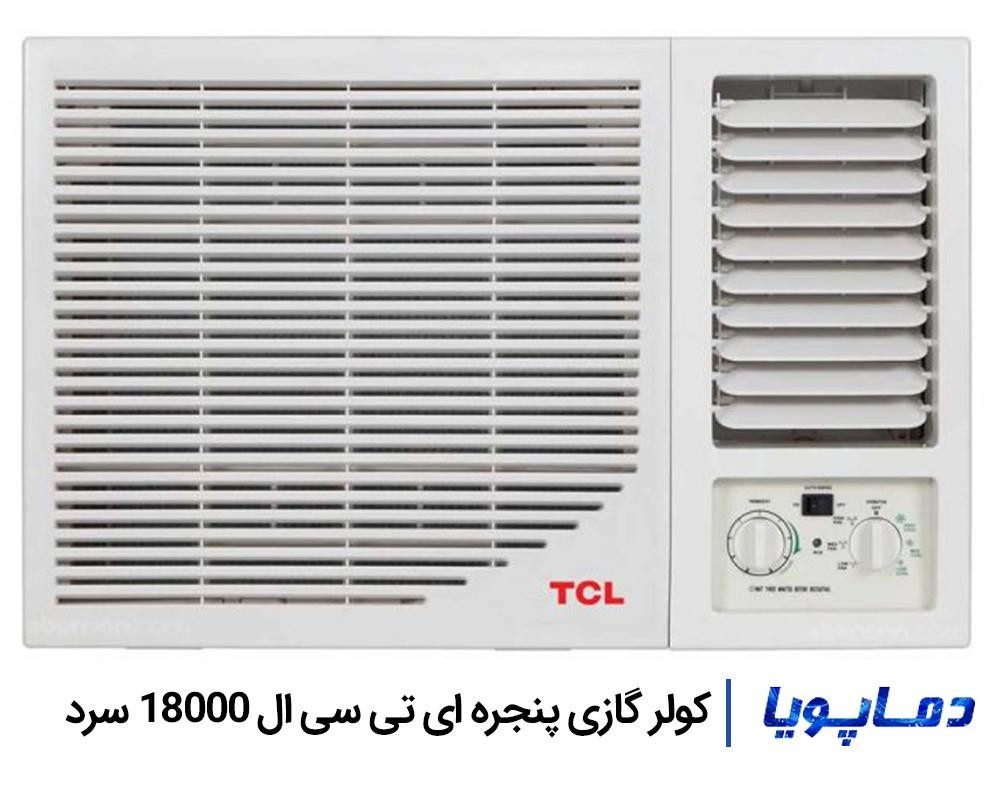 قيمت و خريد کولر گازی اسپليت تی سی ال پنجره ای سرد 18000