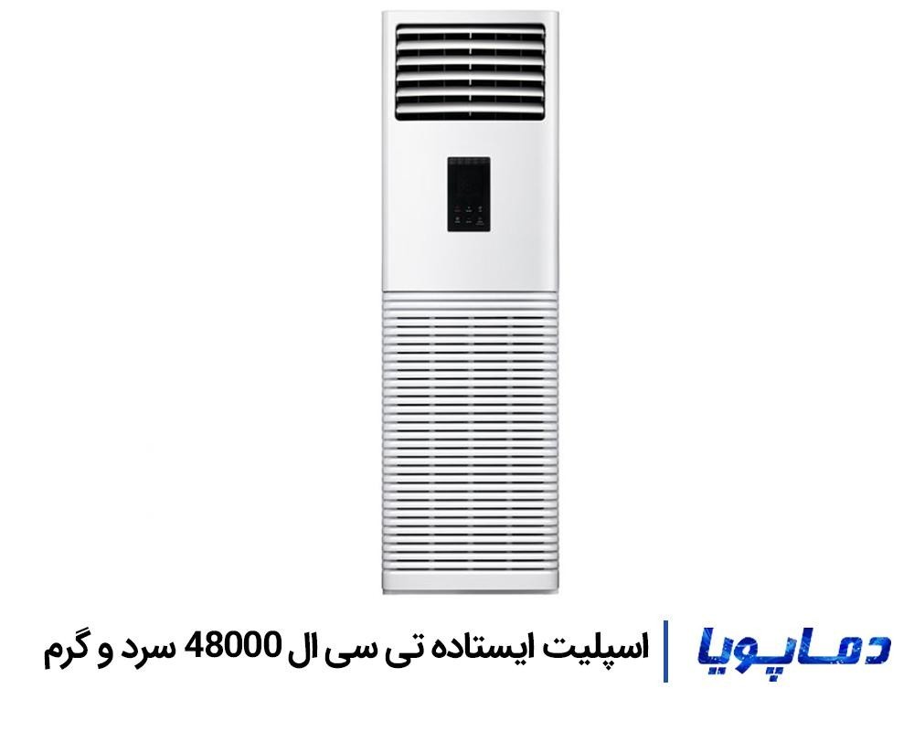 کولر گازی ایستاده تی سی ال 48000
