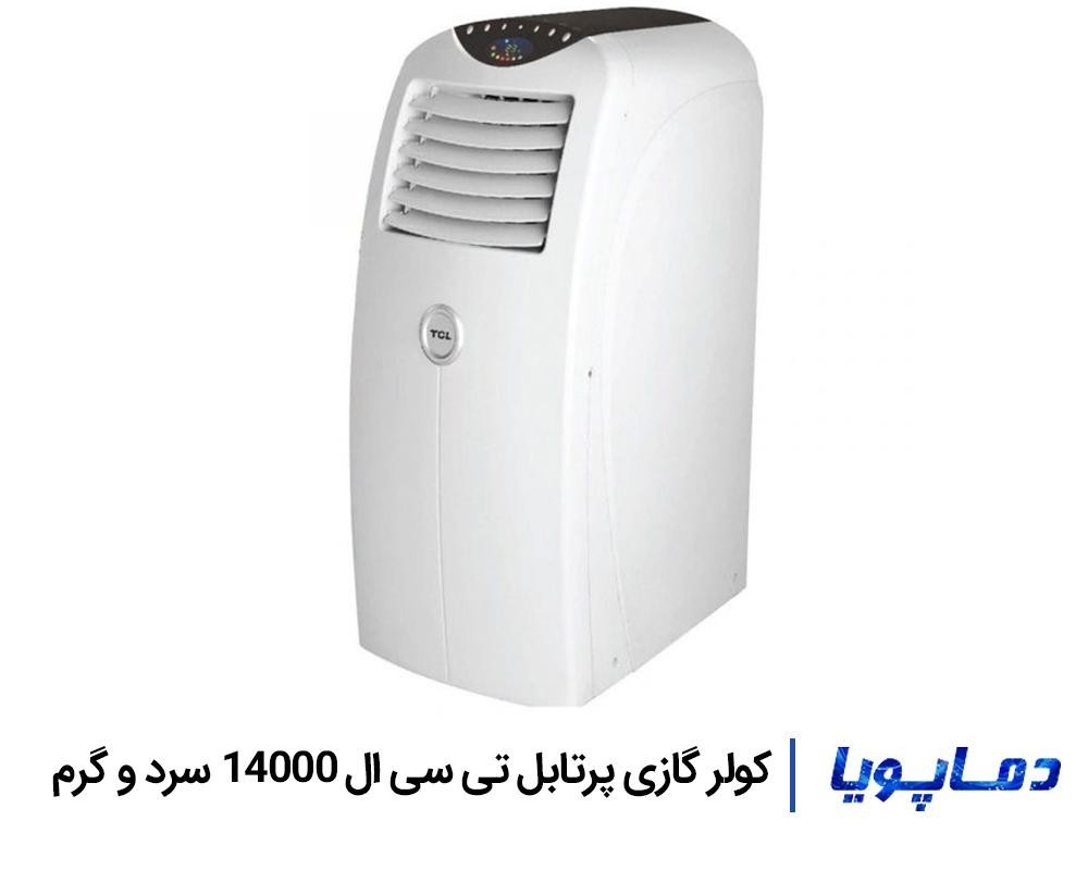 خرید و قیمت کولر گازی پرتابل تی سی ال 14000 پرتابل