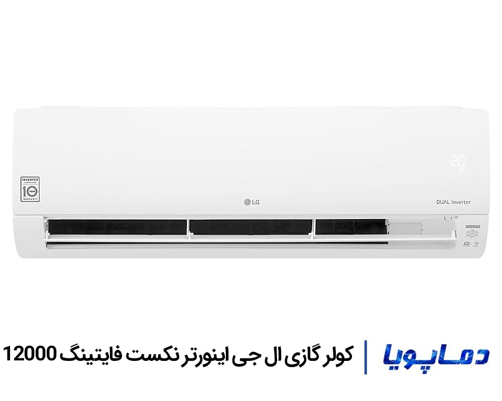 خرید اسپلیت کولر گازی ال جی 12000 اینورتر نکست فایتینگ