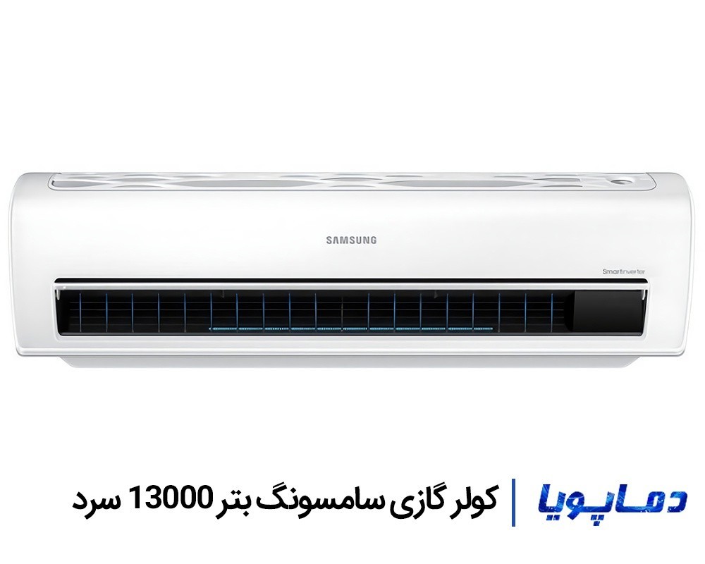 قیمت اسپلیت کولر گازی سامسونگ 13000 سرد بتر