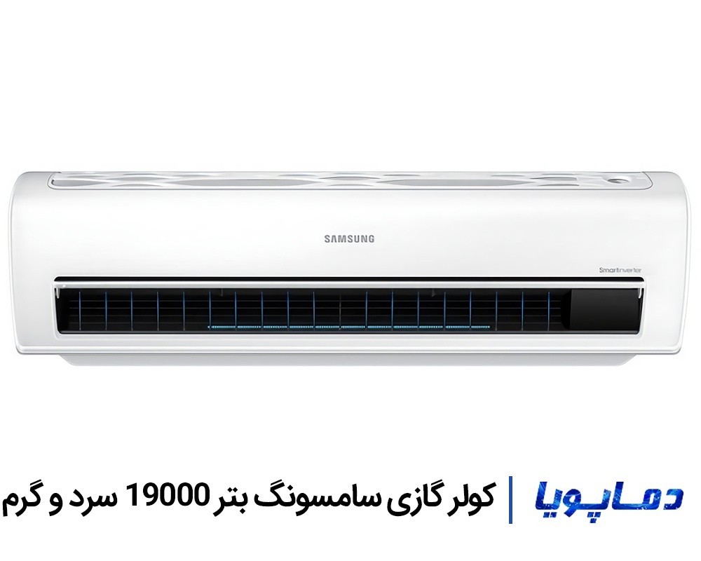 قیمت اسپلیت کولر گازی سامسونگ 19000 سرد و گرم بتر