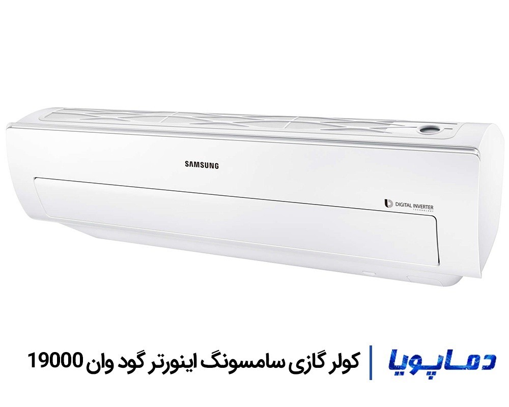 قیمت اسپلیت کولر گازی سامسونگ 19000 اینورتر گود وان