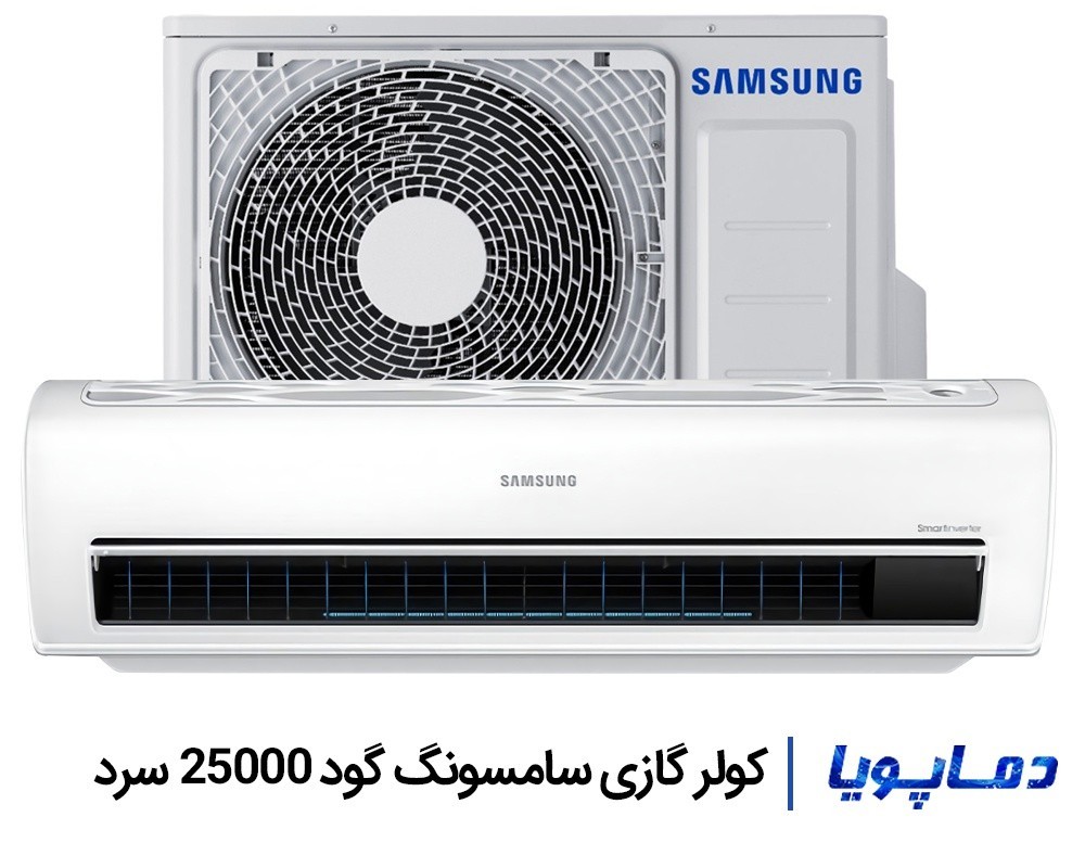 قیمت اسپلیت کولر گازی سامسونگ 25000 سرد گود