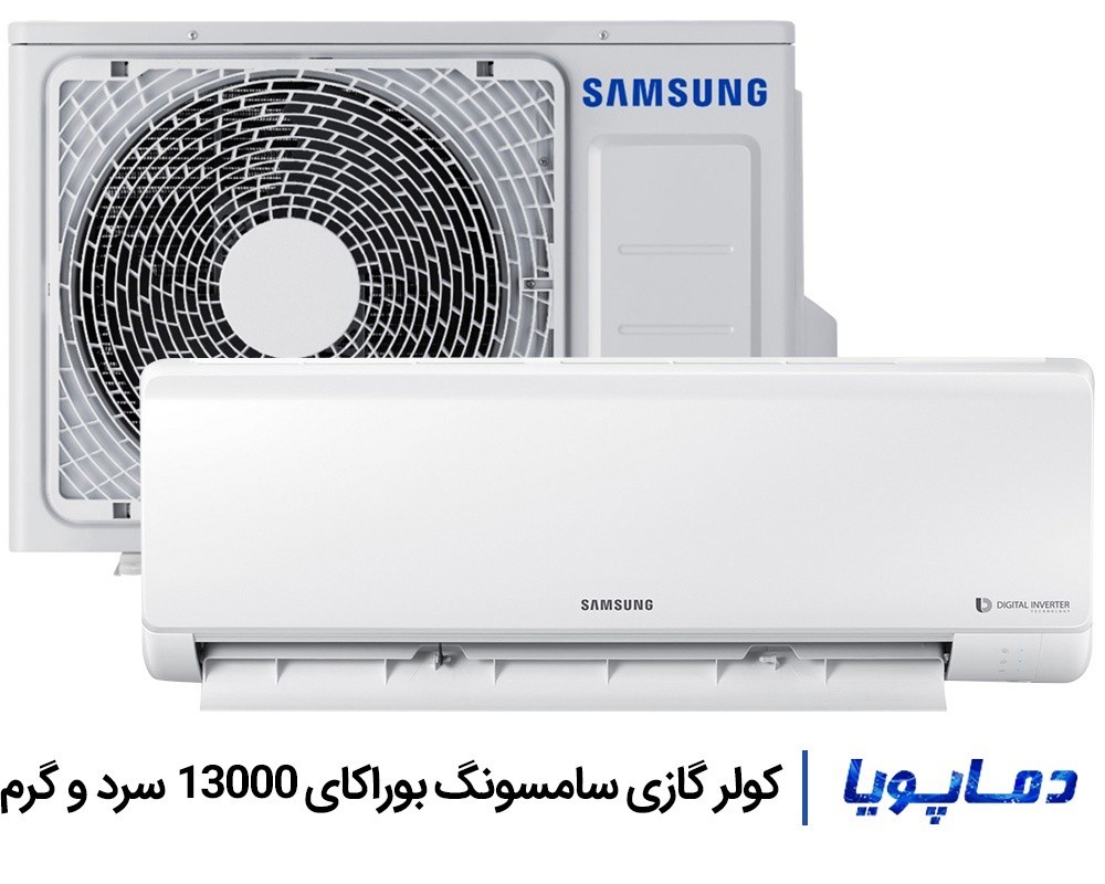 قیمت اسپلیت کولر گازی سامسونگ 13000 بوراکای
