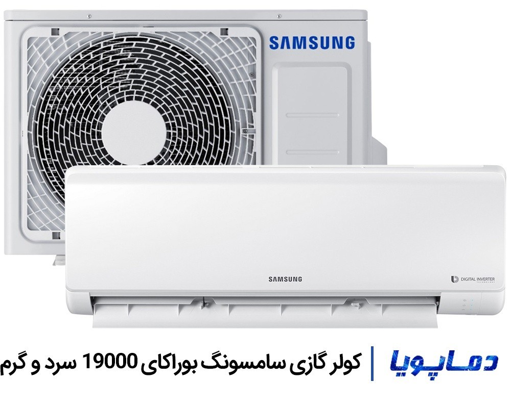 قیمت اسپلیت کولر گازی سامسونگ 19000 بوراکای