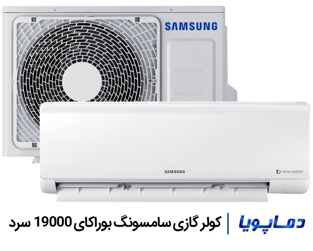قیمت اسپلیت کولر گازی سامسونگ 19000 سرد بوراکای