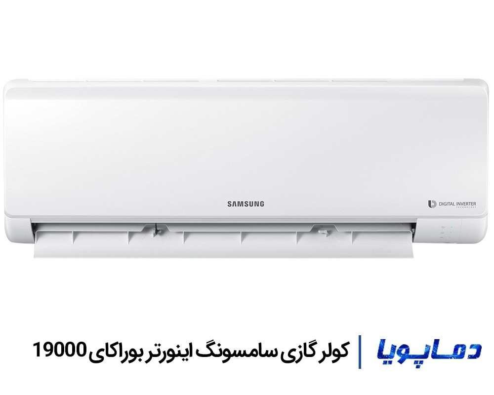 قیمت و خرید کولر گازی اسپلیت سامسونگ اینورتر بوراکای 19000