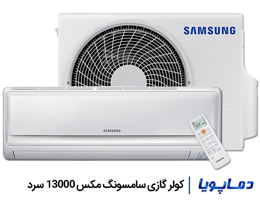قیمت اسپلیت کولر گازی سامسونگ 13000 سرد مکس