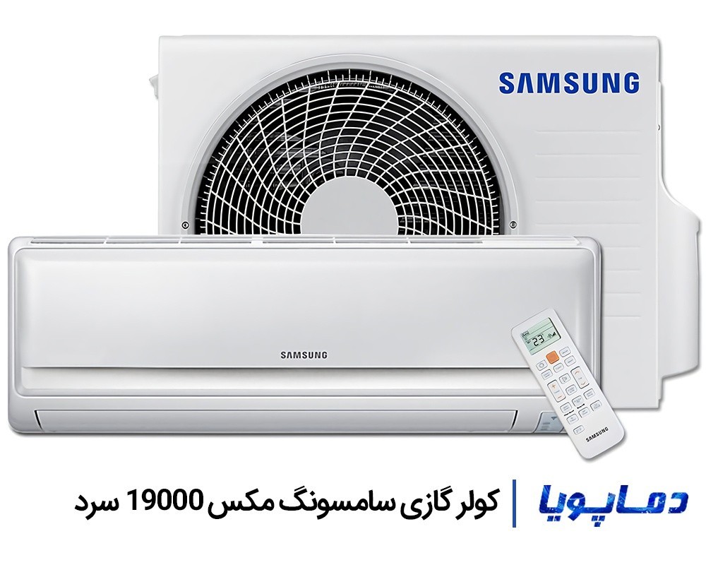 قیمت اسپلیت کولر گازی سامسونگ 19000 سرد مکس
