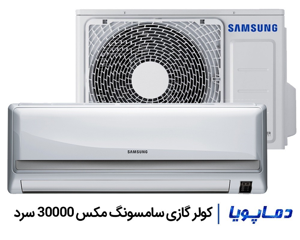 قیمت اسپلیت کولر گازی سامسونگ 30000 سرد مکس