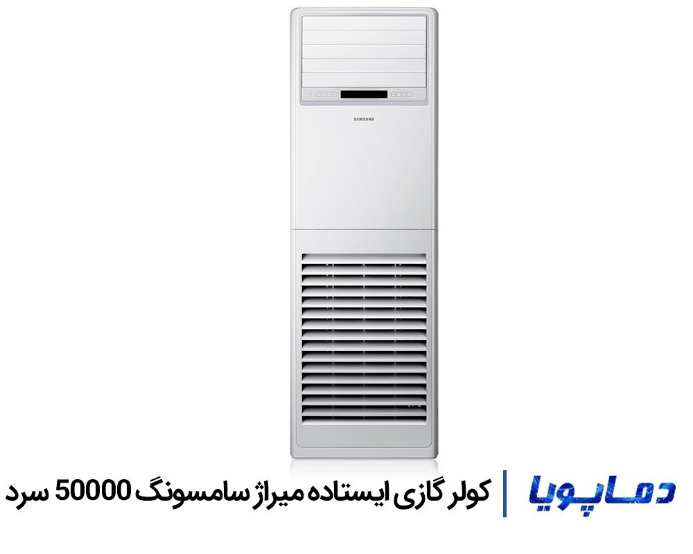 قیمت کولر گازی سامسونگ 50000 ایستاده سرد میراژ