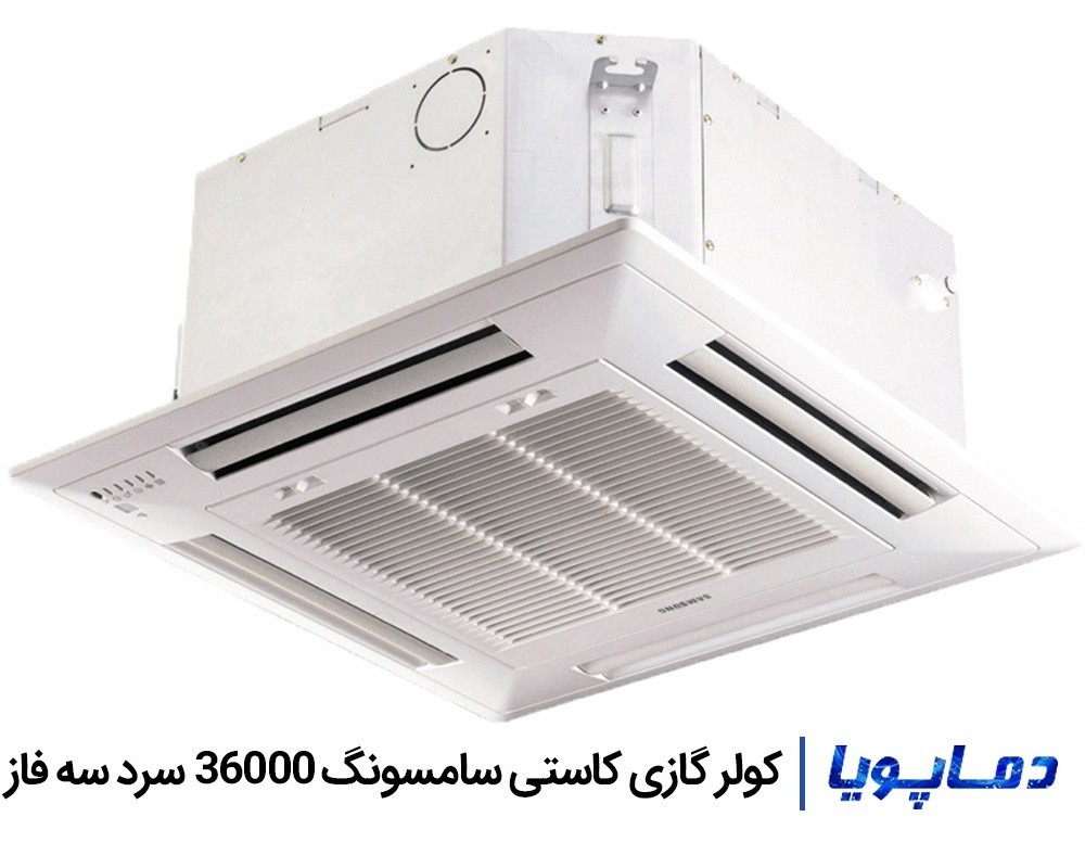 قیمت کولر گازی سامسونگ 36000 کاستی سقفی سرد سه فاز