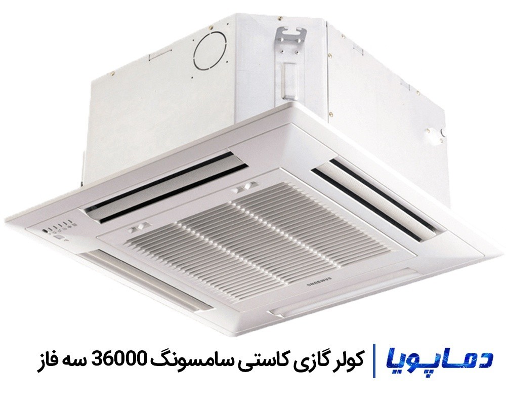 اسپلیت کاستی سقفی سامسونگ 36000 سه فاز