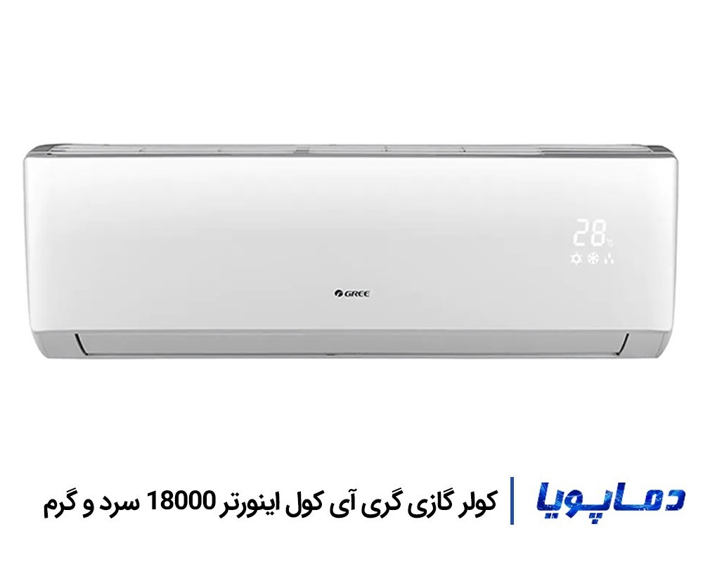 قيمت و خريد کولر گازی اسپليت گری اینورتر آی کول 18000