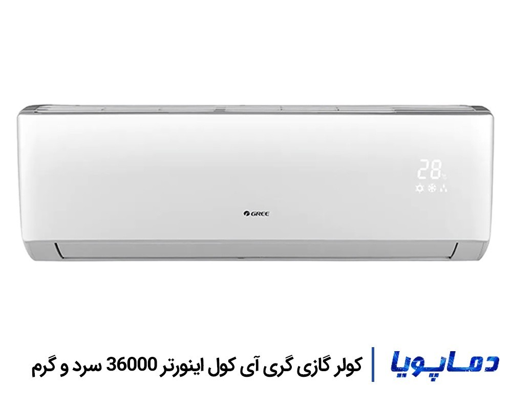 قيمت اسپليت کولر گازی گری 36000 اینورتر آی کول