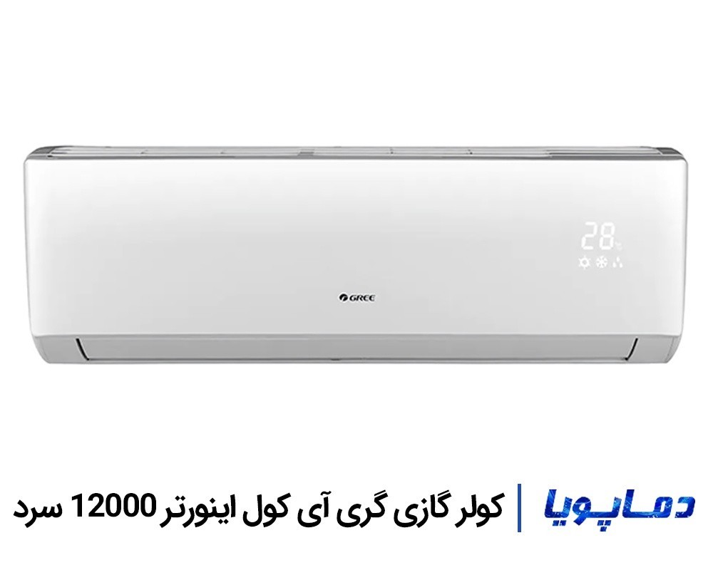 قيمت اسپليت کولر گازی گری 12000 اینورتر آی کول سرد