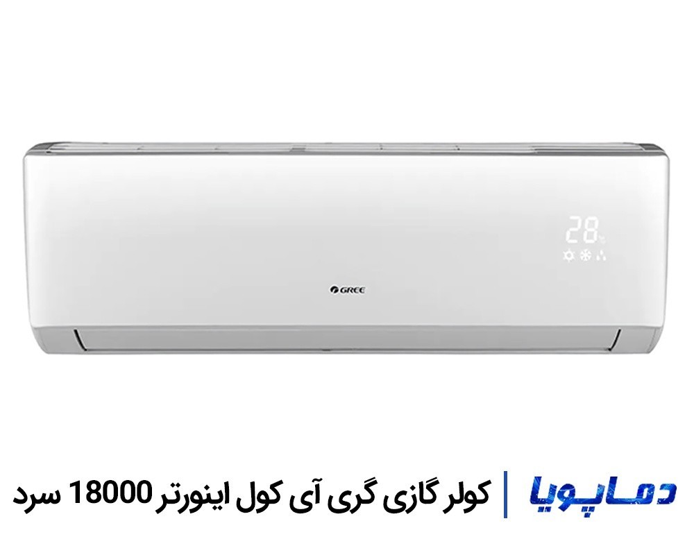 قيمت اسپليت کولر گازی گری 18000 اینورتر آی کول سرد