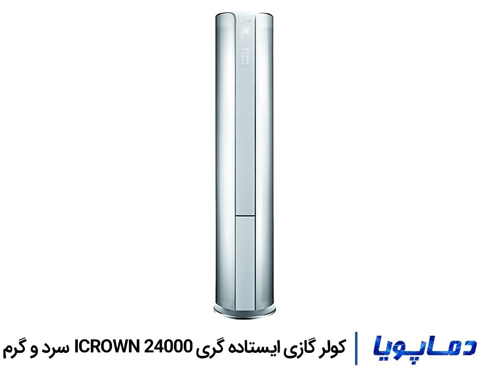 قيمت اسپليت کولر گازی گری 24000 ایستاده آی کرون