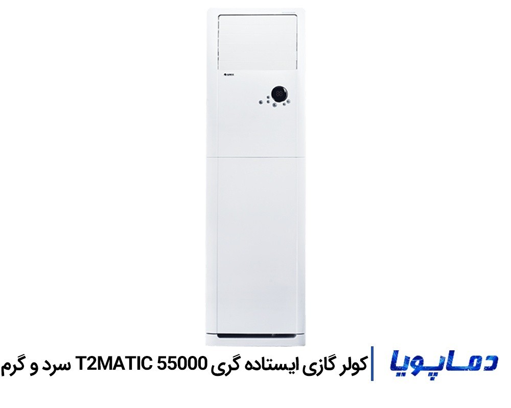 قيمت اسپليت کولر گازی گری 55000 ایستاده T2 متیک