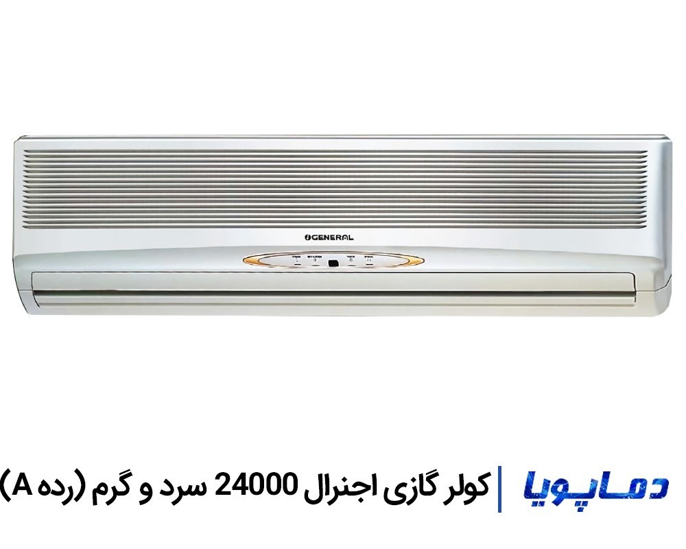 قیمت اسپلیت کولر گازی اجنرال 24000 سرد و گرم رده A