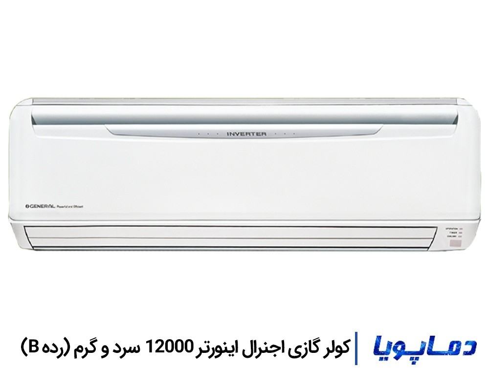قیمت اسپلیت کولر گازی اجنرال اینورتر 12000 رده B