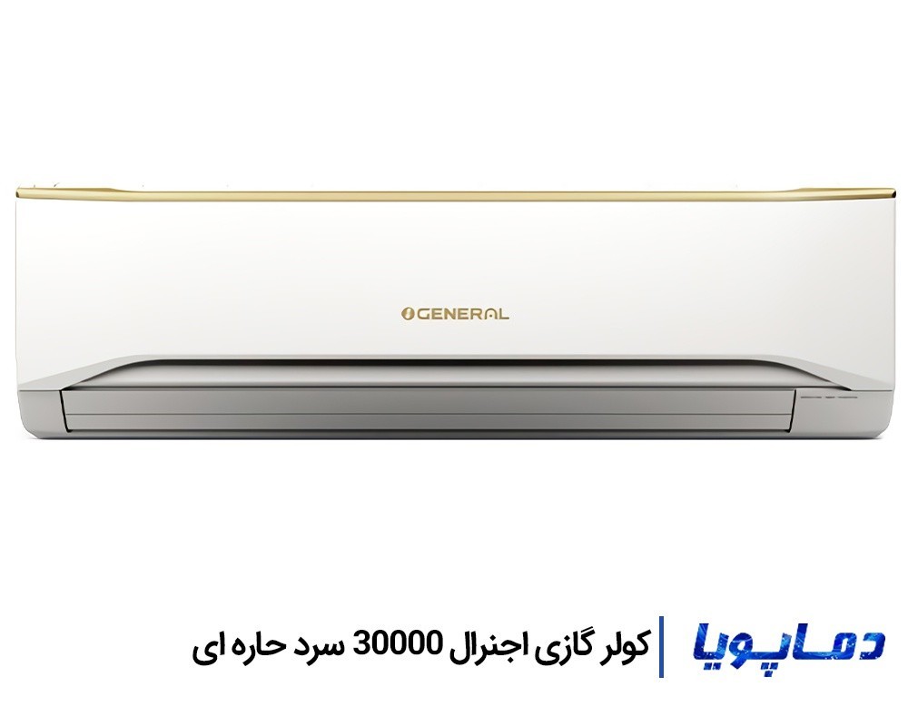 قیمت اسپلیت کولر گازی اجنرال 30000 سرد حاره ای