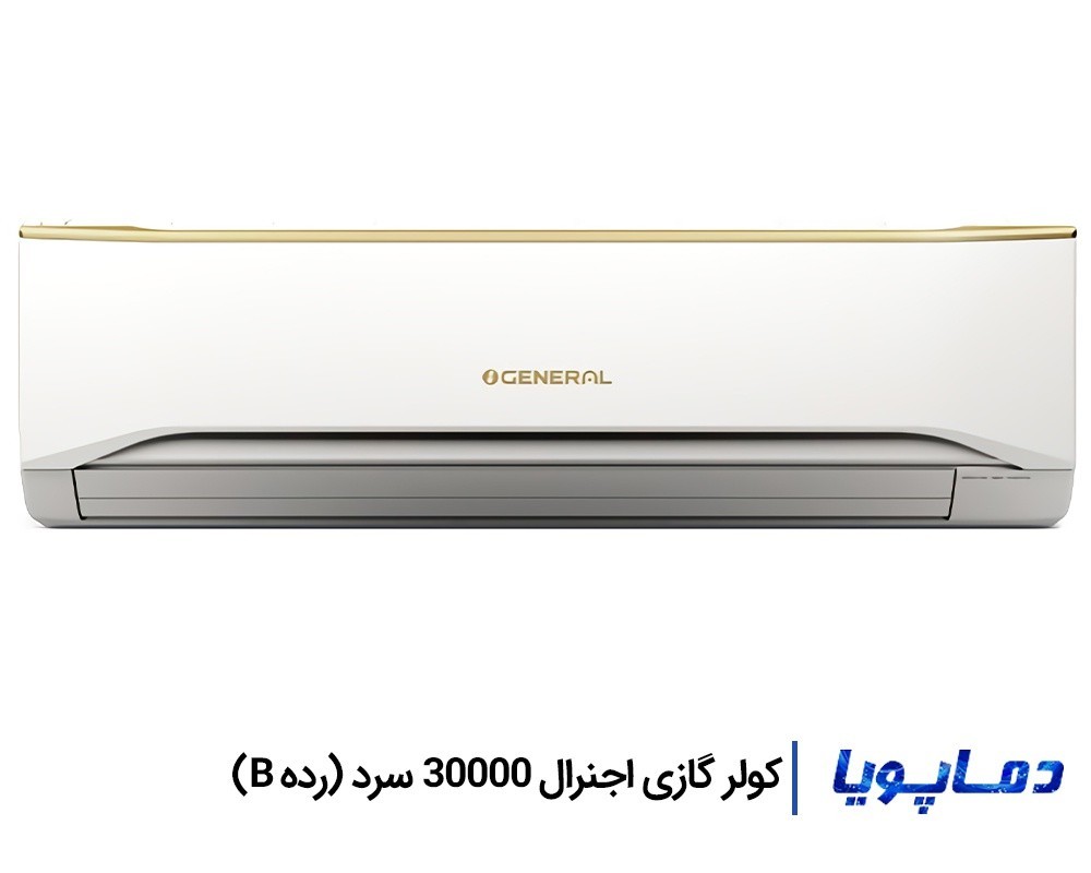 قیمت اسپلیت کولر گازی اجنرال سرد 30000 رده B