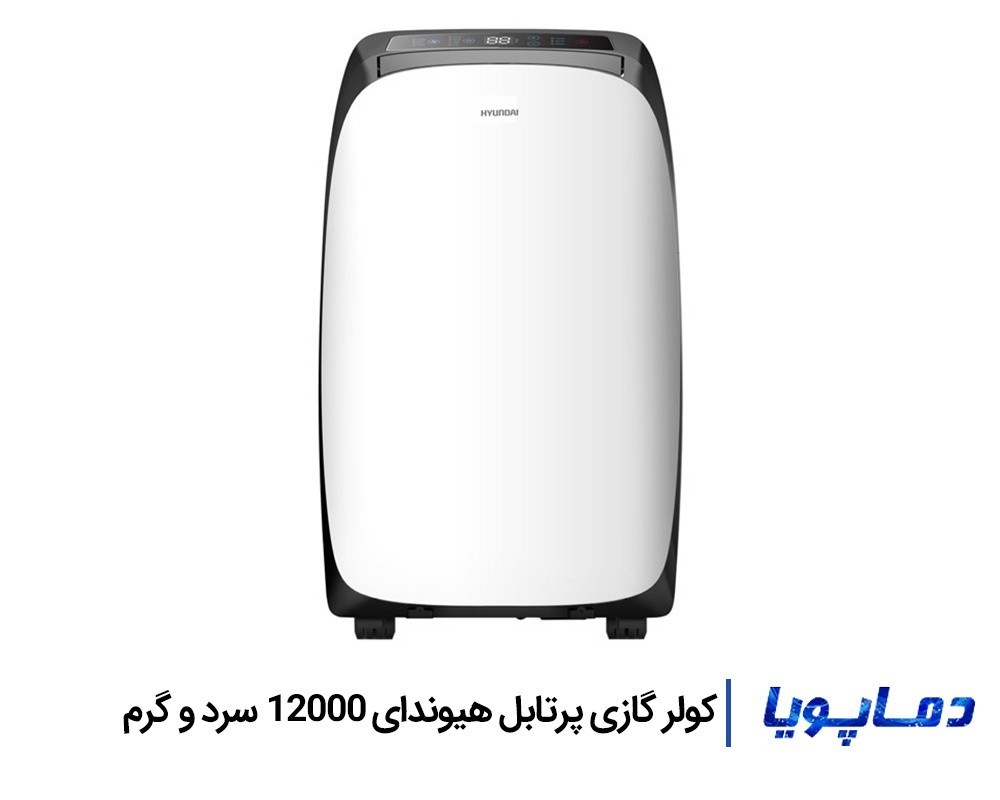 قيمت کولر گازی پرتابل هیوندای 12000