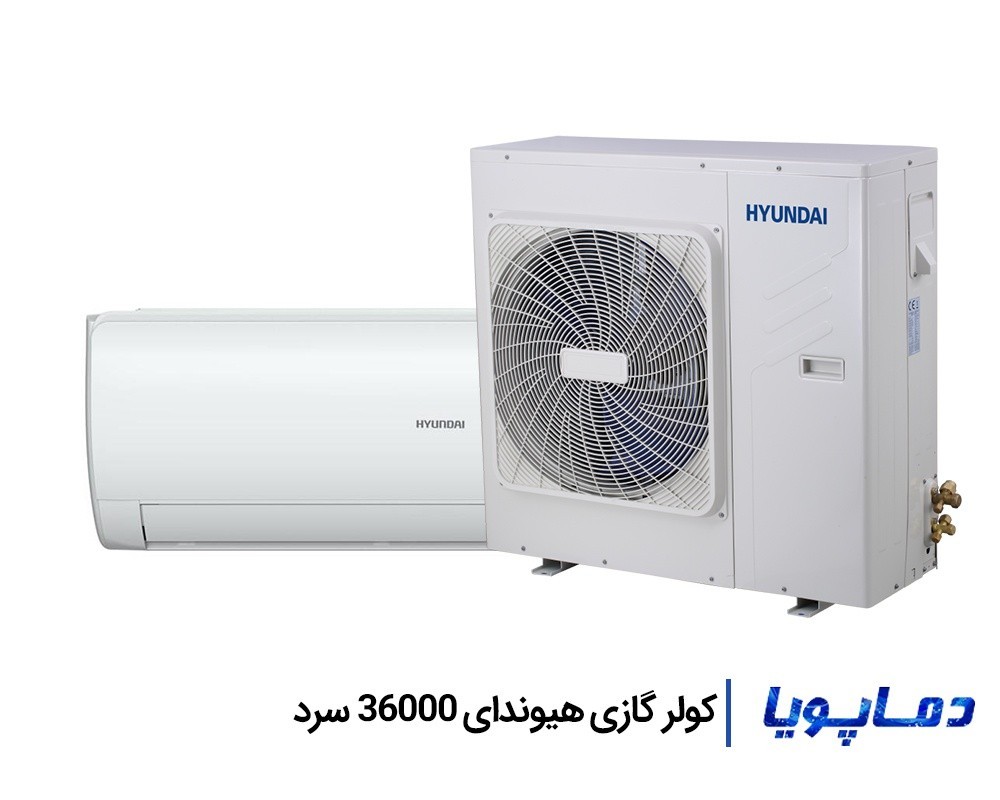قيمت اسپليت کولر گازی هیوندای 36000 سرد