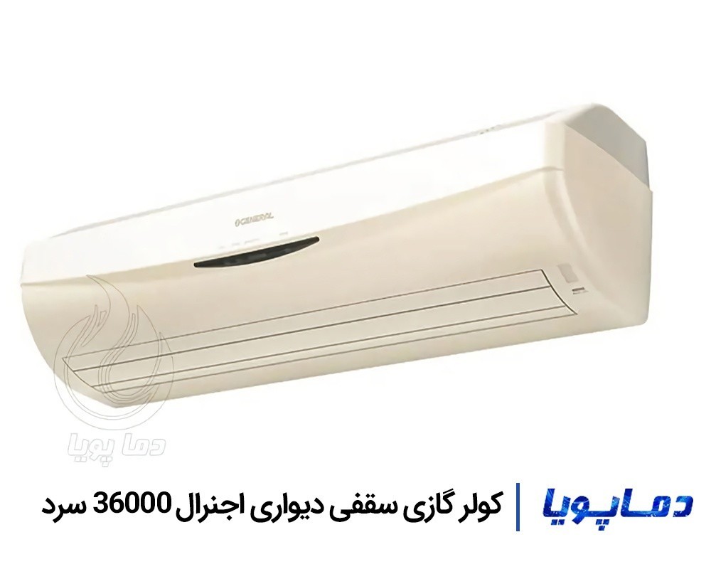 قیمت اسپلیت کولر گازی اجنرال 36000 سقفی دیواری سرد