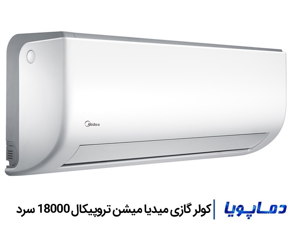 قیمت اسپلیت کولر گازی میدیا 18000 میشن تروپیکال سرد