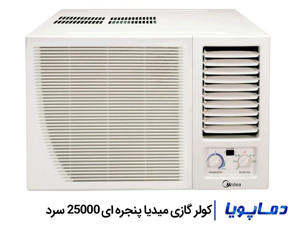 قیمت اسپلیت کولر گازی میدیا 25000 پنجره ای سرد
