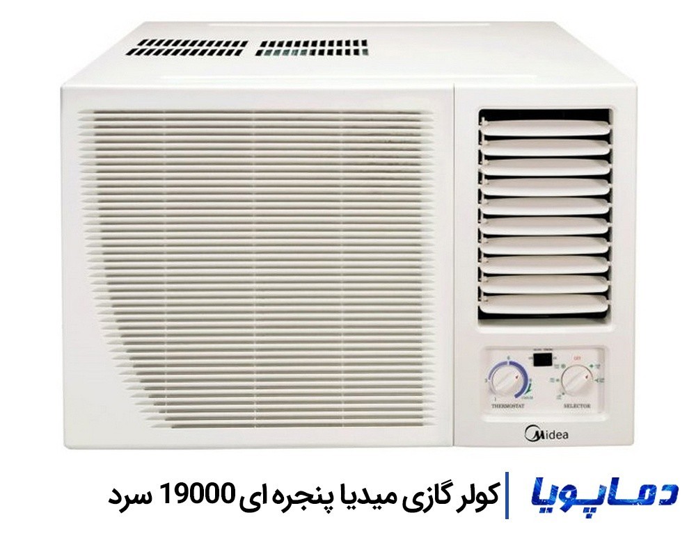قیمت اسپلیت کولر گازی میدیا 19000 پنجره ای سرد