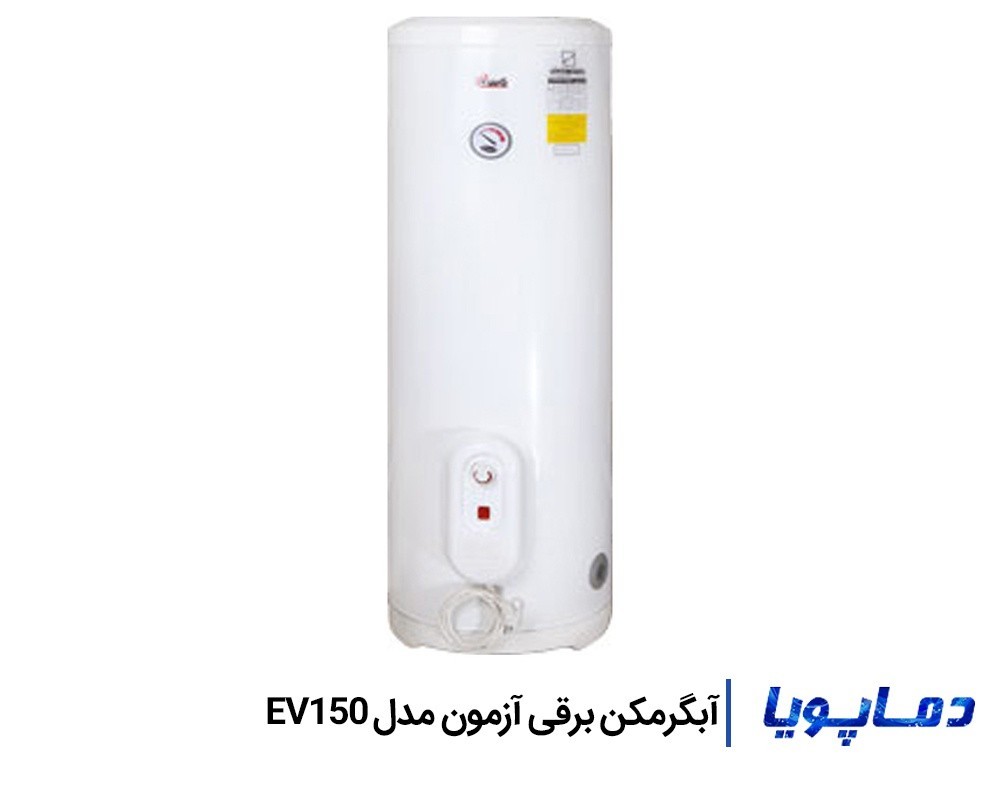 قیمت آبگرمکن برقی ایستاده آزمون مدل EV150