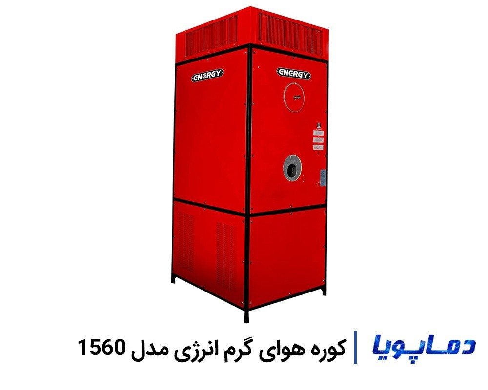 قیمت کوره هورای گرم انرژی مدل 1560
