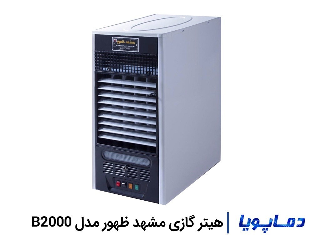 خرید هیتر گازی مشهد ظهور مدل B2000 با قیمت کارخانه