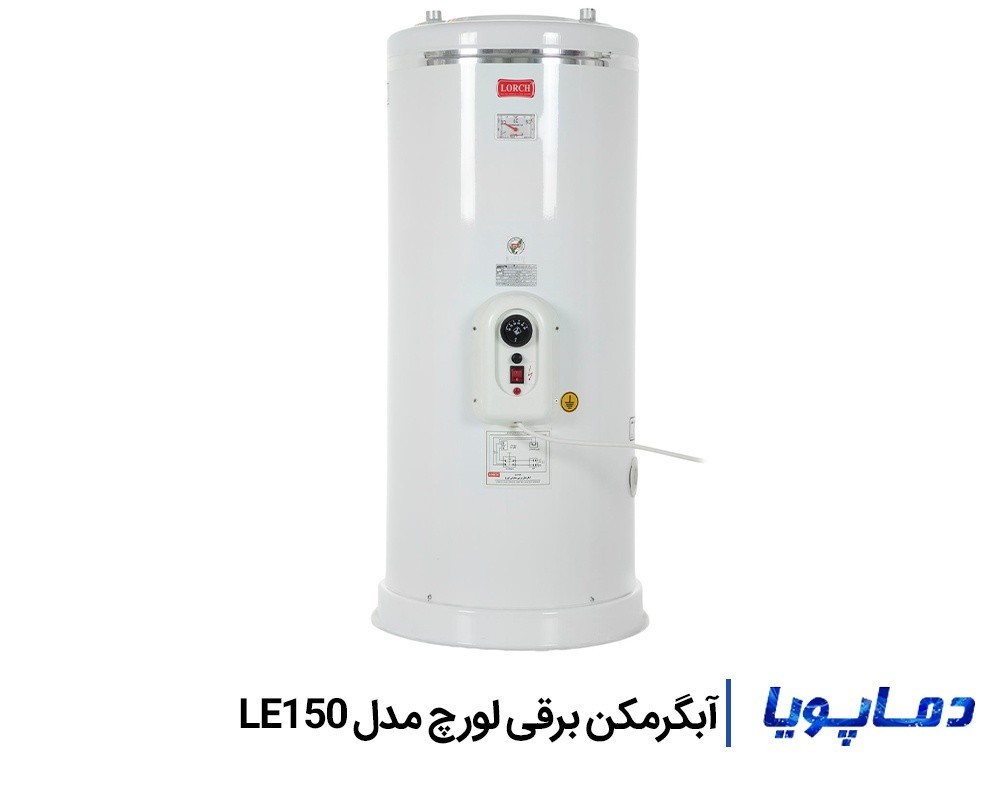 خرید آبگرمکن برقی لورچ مدل LE150 به قیمت کارخانه