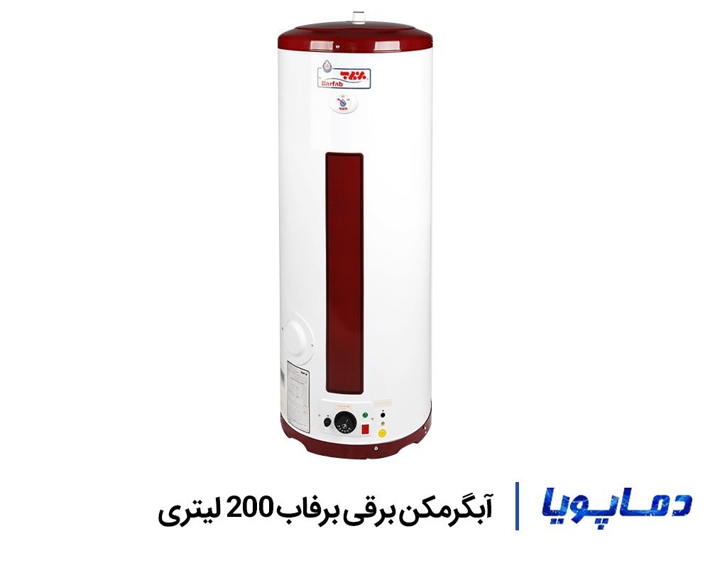 قیمت آبگرمکن برقی ایستاده برفاب 200 لیتری