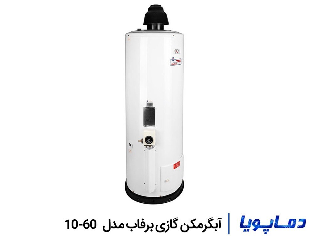 قیمت آبگرمکن گازی ایستاده برفاب 60-10