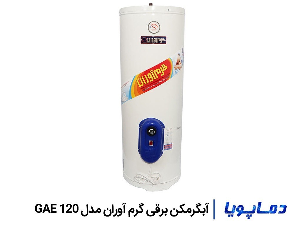 قیمت آبگرمکن برقی ایستاده گرم آوران مدل GAE 120