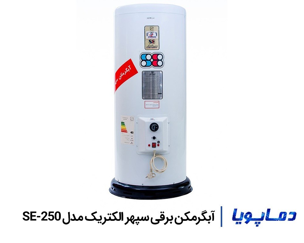 قیمت آبگرمکن برقی ایستادده سپهر الکتریک مدل SE-250