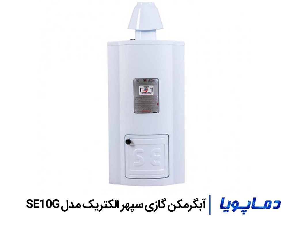 قیمت آبگرمکن گازی سپهر الکتریک مدل SE10G