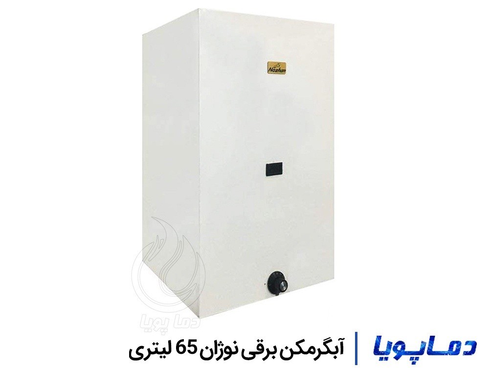 قیمت آبگرمکن برقی دیواری نوژان 65 لیتری