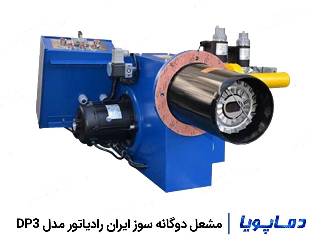 قیمت مشعل دوگانه سوز ایران رادیاتور DP3