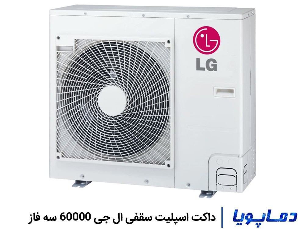 قیمت داکت اسپلیت ال جی 60000 سه فاز