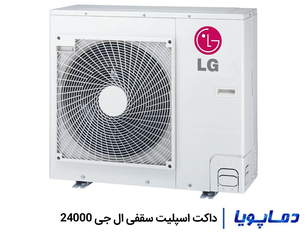 قیمت داکت اسپلیت ال جی 24000