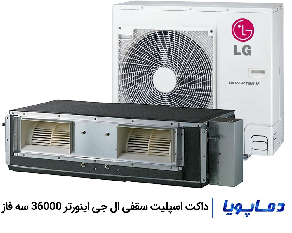 قیمت داکت اسپلیت ال جی اینورتر 36000 سه فاز